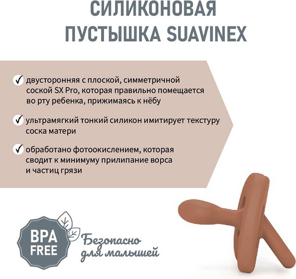 Пустышка Suavinex Physiological Pro 6–18 мес / 308088 (Brick Red)