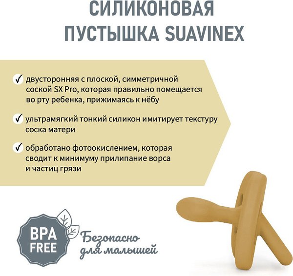 Пустышка Suavinex Physiological Pro 6–18 мес / 308089 (Mustard)