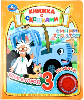 

Музыкальная книга, Едем в город Синий Трактор / 9785506090014