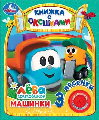 

Музыкальная книга, Машинки Грузовичок Лева / 9785506036142