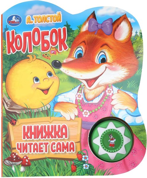 Музыкальная книга Умка Колобок. говорящая сказка / 9785506033998