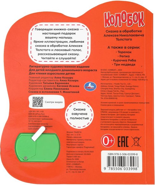 Музыкальная книга Умка Колобок. говорящая сказка / 9785506033998