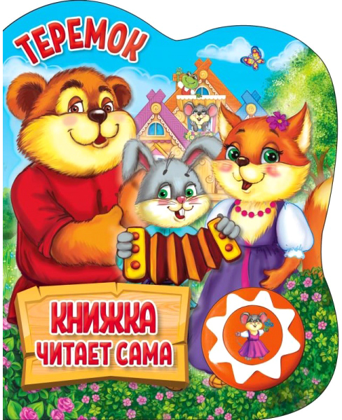 Музыкальная книга Умка Теремок / 9785506034346