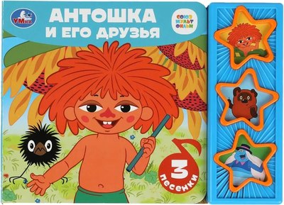 

Музыкальная книга, Антошка и его друзья / 9785506089056