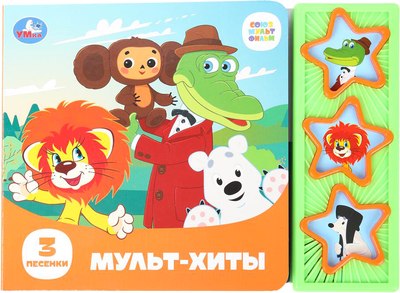 

Музыкальная книга, Мульт-хиты / 9785506087861