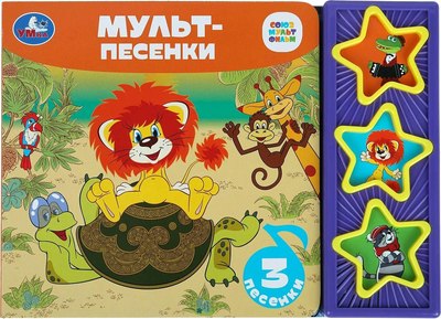 

Музыкальная книга, Мульт-песенки / 9785506085669