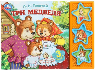 

Музыкальная книга, Три медведя / 9785506087809