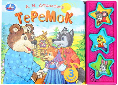 Музыкальная книга Умка Теремок / 9785506079323 (Афанасьев А.Н.) -