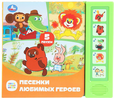 Музыкальная книга Умка Песенки любимых героев / 9785506087908 -