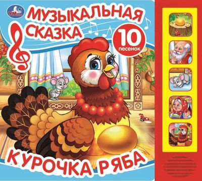 

Музыкальная книга, Курочка ряба / 9785506031598
