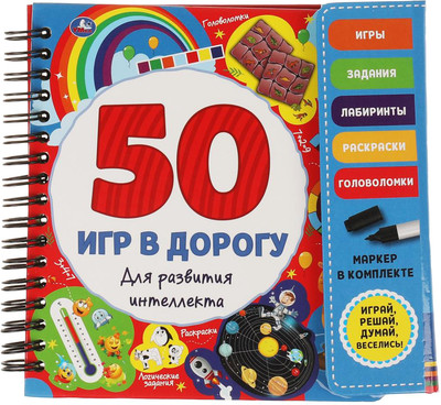 

Развивающая книга, 50 игр для развития интеллекта
