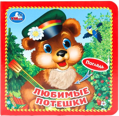 

Развивающая книга, Любимые потешки / 9785506025528