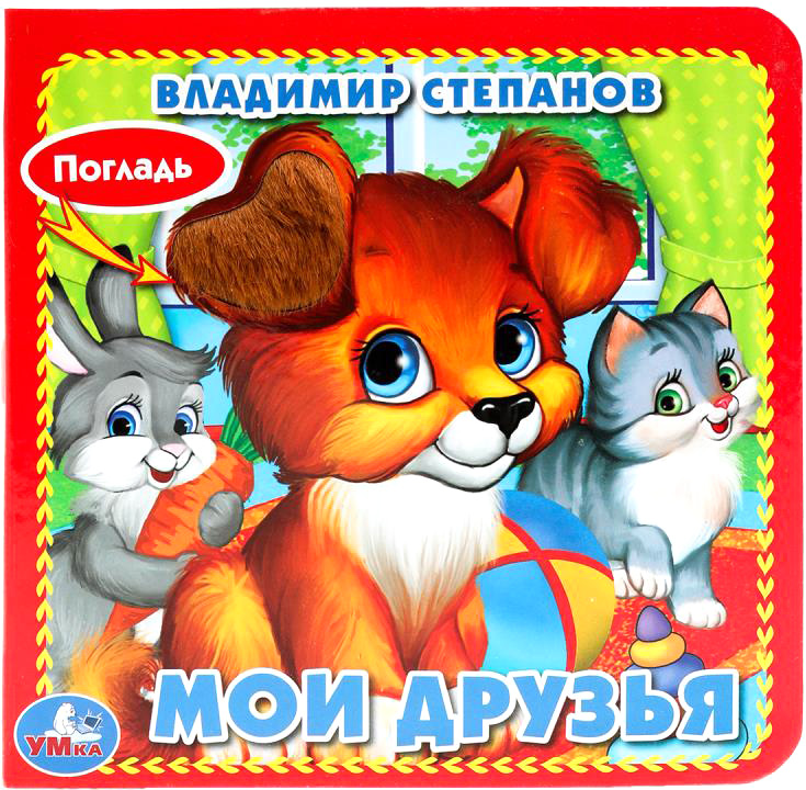 Развивающая книга Умка Мои друзья / 9785506015734 (Степанов В.А)