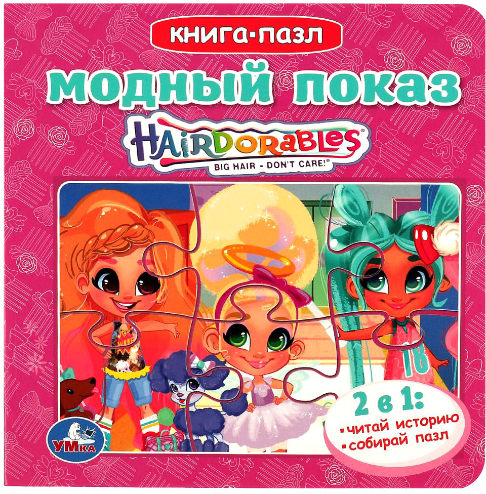 Книга-пазл Умка Модный показ. Хеардорабль / 9785506086765