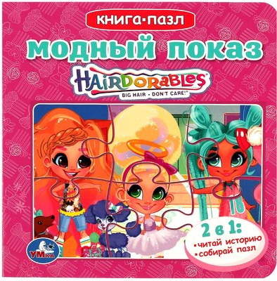 

Книга-пазл, Модный показ. Хеардорабль / 9785506086765