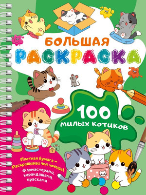 

Раскраска, 100 милых котиков. Большая раскраска, мягкая обложка