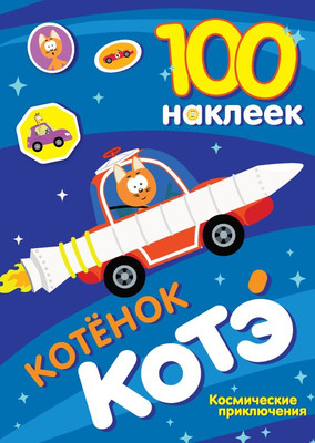 

Набор наклеек, Котенок Котэ. Космические приключения. 100 наклеек