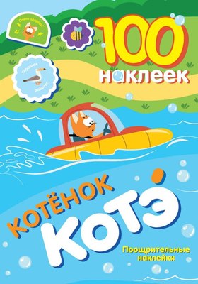 

Набор наклеек, Котенок Котэ. Поощрительные наклейки. 100 наклеек