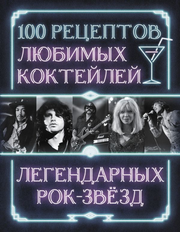 Нехудожественная книга АСТ 100 рецептов любимых коктейлей легендарных рок-звезд (твердая обложка) — фото 1