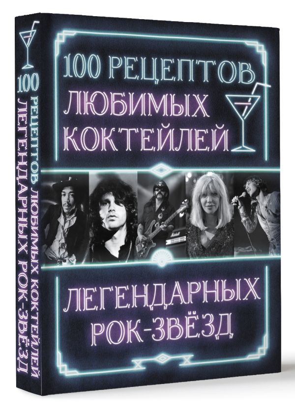 Нехудожественная книга АСТ 100 рецептов любимых коктейлей легендарных рок-звезд (твердая обложка) — фото 2