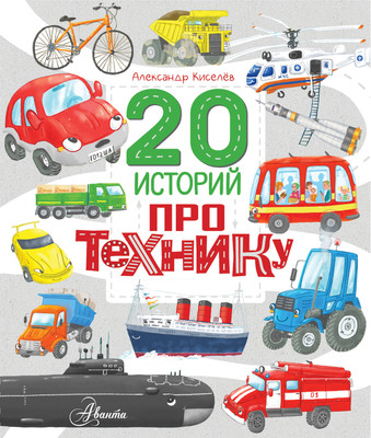 Энциклопедия АСТ 20 историй про технику, твердая обложка (Киселев Александр) - 