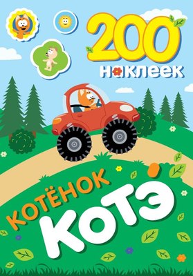 Набор наклеек АСТ Котенок Котэ. 200 наклеек (9785171700317) - 