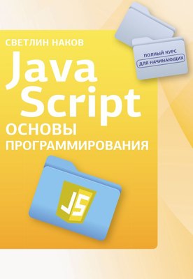

Книга, Java Script. Основы программирования, мягкая обложка