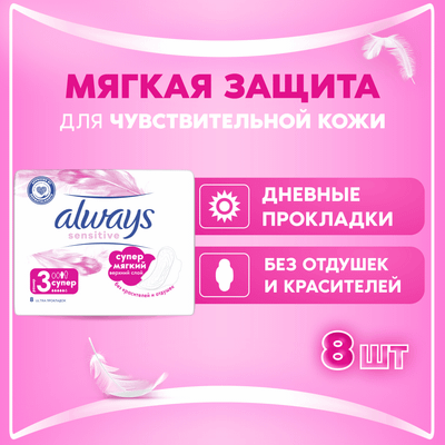 Прокладки гигиенические Always Ultra Sensitive Super (8in) - 
