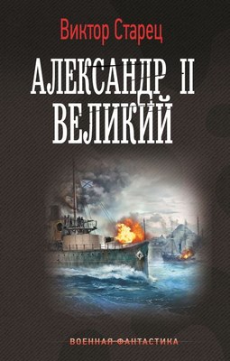 

Книга, Александр II Великий, твердая обложка