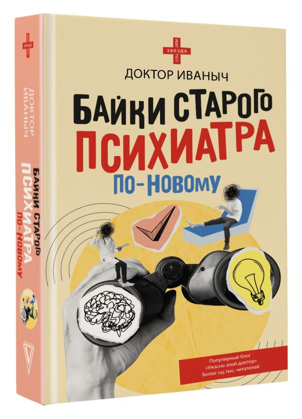 Художественная книга АСТ Байки старого психиатра по-новому, твердая обложка (Доктор Иваныч) — фото 2