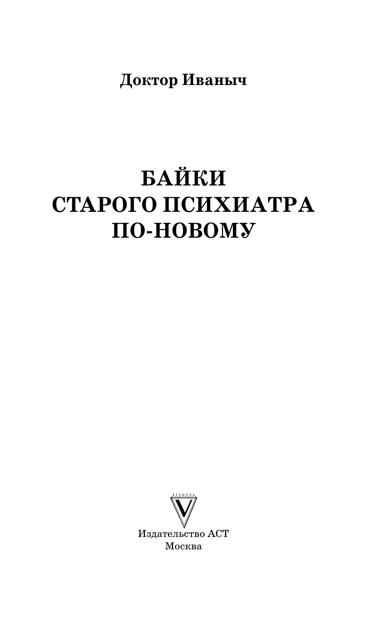 Художественная книга АСТ Байки старого психиатра по-новому, твердая обложка (Доктор Иваныч) — фото 3