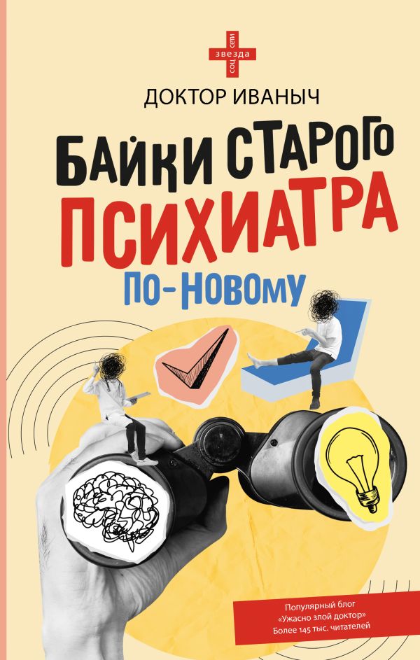 Художественная книга АСТ Байки старого психиатра по-новому, твердая обложка (Доктор Иваныч) — фото 1