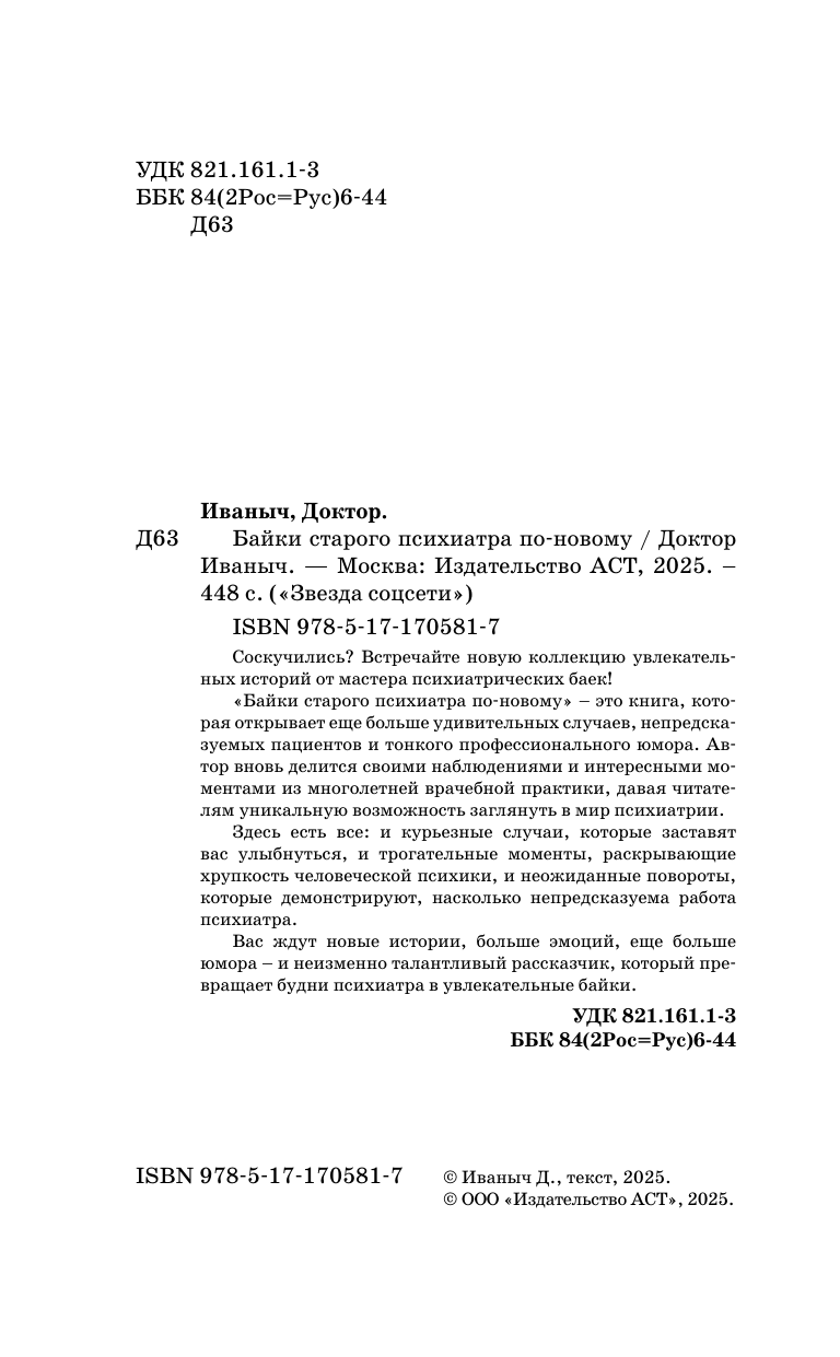 Художественная книга АСТ Байки старого психиатра по-новому, твердая обложка (Доктор Иваныч) — фото 4