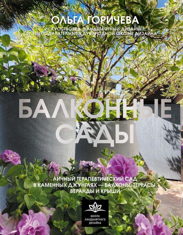 Нехудожественная книга АСТ Балконные сады, твердая обложка (Горичева Ольга)