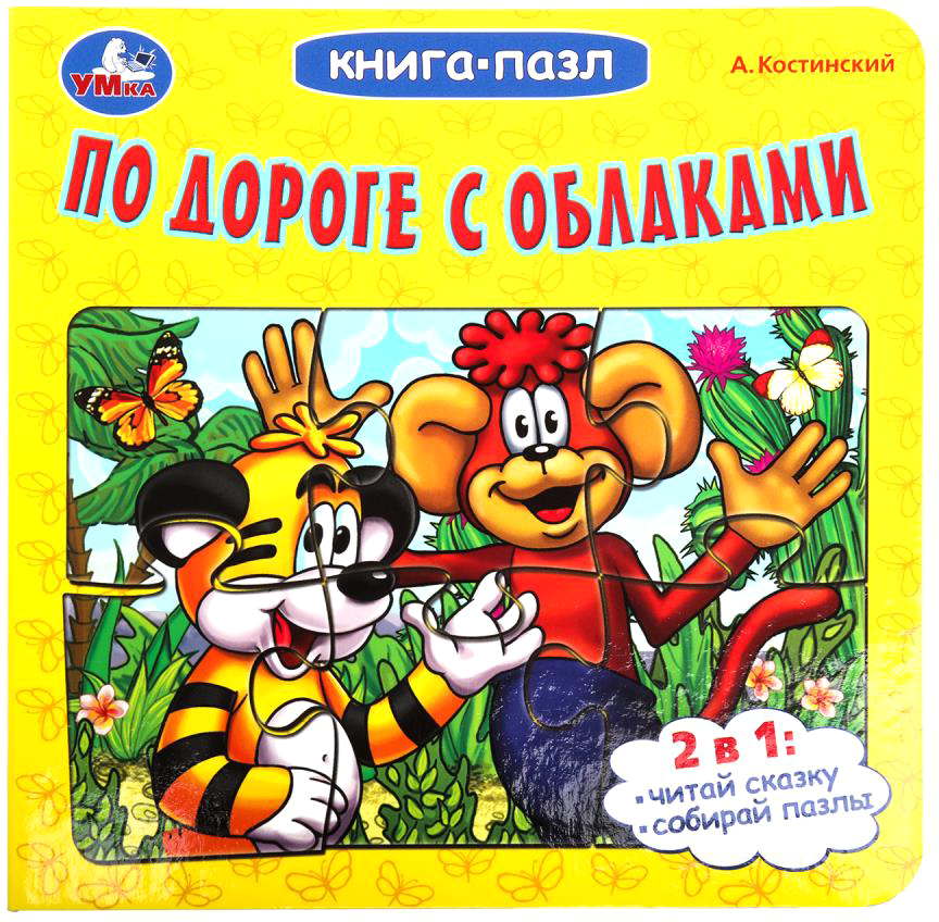 Книга-пазл Умка По дороге с облаками / 9785506100430 (Костинский.А)