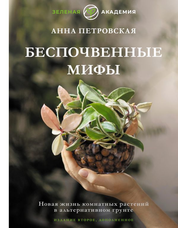 Нехудожественная книга АСТ Беспочвенные мифы, твердая обложка (Петровская Анна)