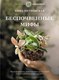 Книга АСТ Беспочвенные мифы, твердая обложка (Петровская Анна) - 