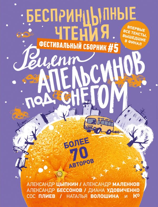 Художественная книга АСТ БеспринцЫпные чтения, твердая обложка (Цыпкин Александр и др.)