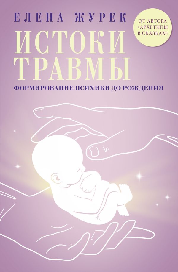 Нехудожественная книга АСТ Истоки травмы, твердая обложка (Журек Елена)