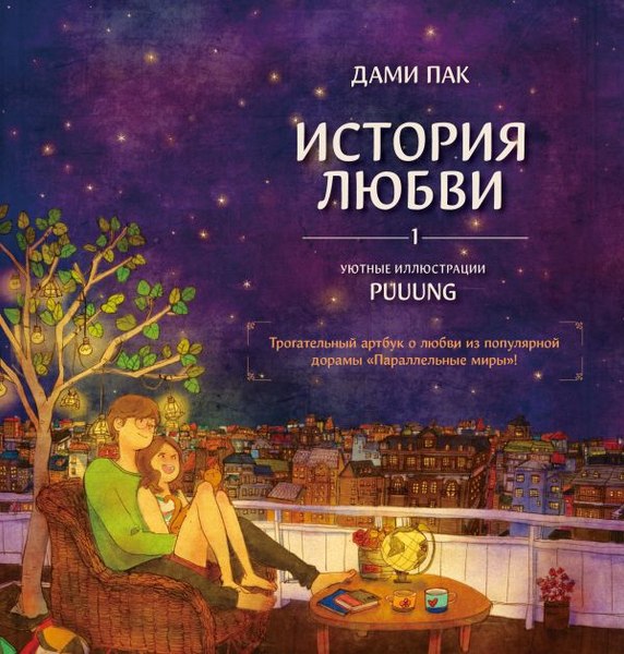 Книга АСТ История любви. Уютные иллюстрации Puuung, твердая обложка (Пак Дами)