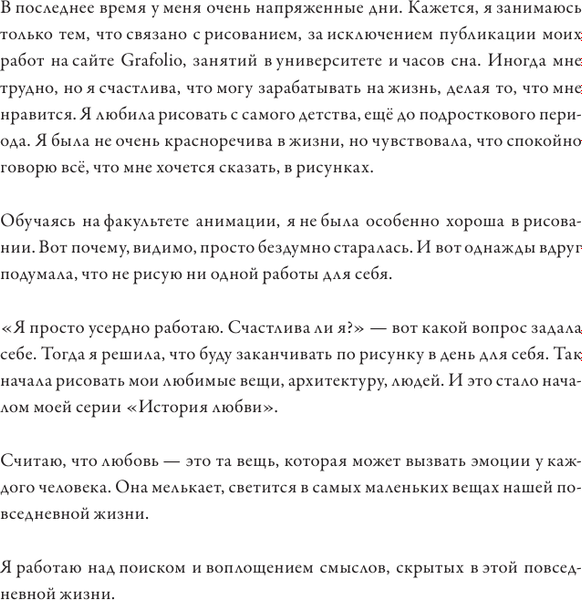 Книга АСТ История любви. Уютные иллюстрации Puuung, твердая обложка (Пак Дами)