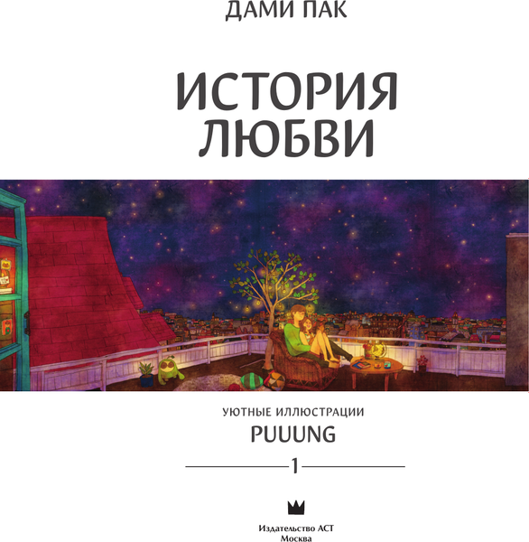 Книга АСТ История любви. Уютные иллюстрации Puuung, твердая обложка (Пак Дами)