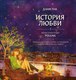 Книга АСТ История любви. Уютные иллюстрации Puuung, твердая обложка (Пак Дами) - 