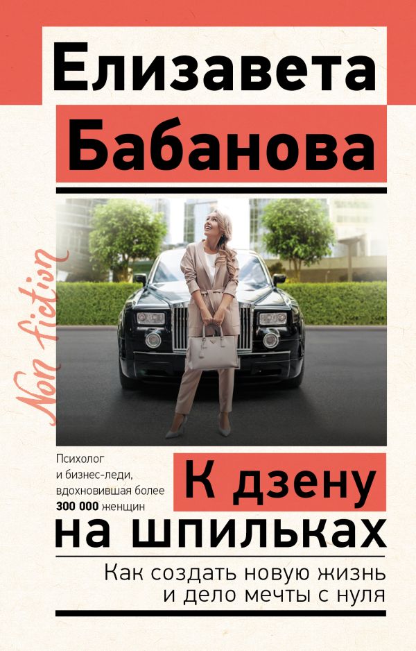 Нехудожественная книга АСТ К дзену на шпильках, мягкая обложка (Бабанова Елизавета)