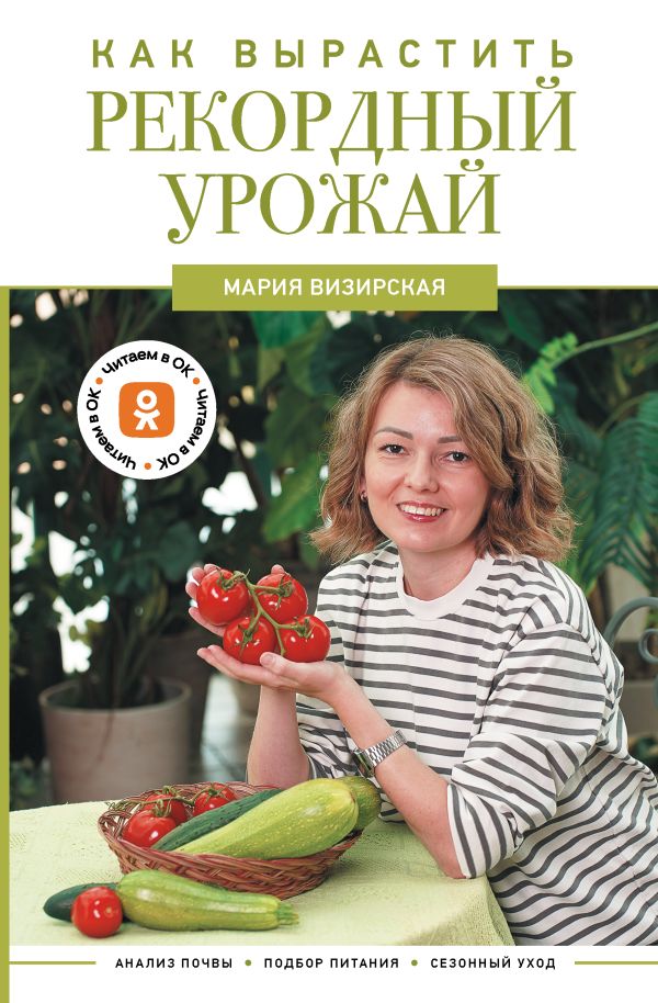 Нехудожественная книга АСТ Как вырастить рекордный урожай, твердая обложка (Визирская Мария)