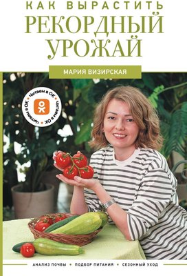 

Книга, Как вырастить рекордный урожай, твердая обложка