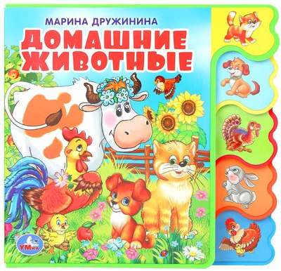 

Развивающая книга, Домашние животные / 9785506018568