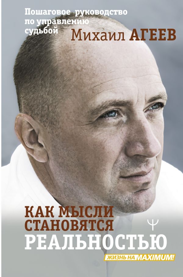 Нехудожественная книга АСТ Как мысли становятся реальностью, твердая обложка (Агеев Михаил)