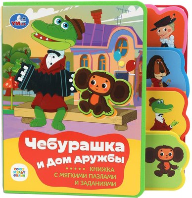 

Книга-пазл, Чебурашка / 9785506086635