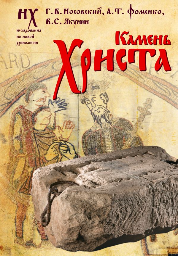 Нехудожественная книга АСТ Камень Христа, твердая обложка (Носовский Глеб, Фоменко Анатолий, Якунин Вадим)